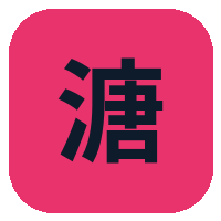 溏心vlog